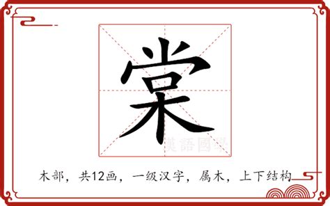 棠意思|棠的意思，棠字的意思